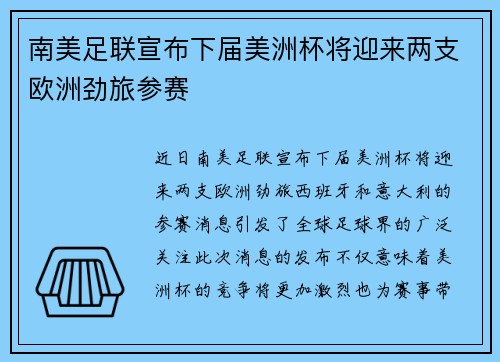 南美足联宣布下届美洲杯将迎来两支欧洲劲旅参赛
