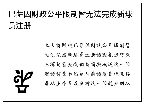 巴萨因财政公平限制暂无法完成新球员注册