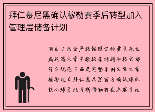 拜仁慕尼黑确认穆勒赛季后转型加入管理层储备计划