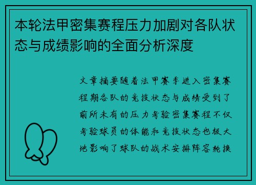 本轮法甲密集赛程压力加剧对各队状态与成绩影响的全面分析深度