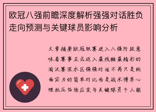 欧冠八强前瞻深度解析强强对话胜负走向预测与关键球员影响分析