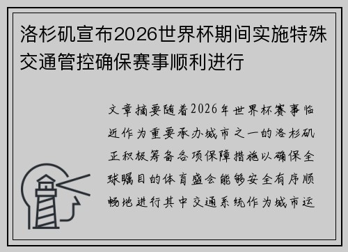 洛杉矶宣布2026世界杯期间实施特殊交通管控确保赛事顺利进行
