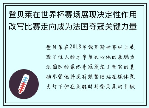 登贝莱在世界杯赛场展现决定性作用改写比赛走向成为法国夺冠关键力量