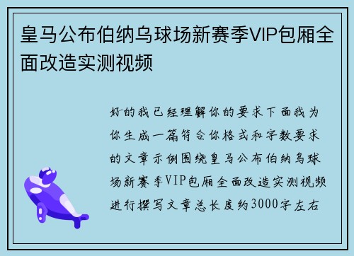 皇马公布伯纳乌球场新赛季VIP包厢全面改造实测视频