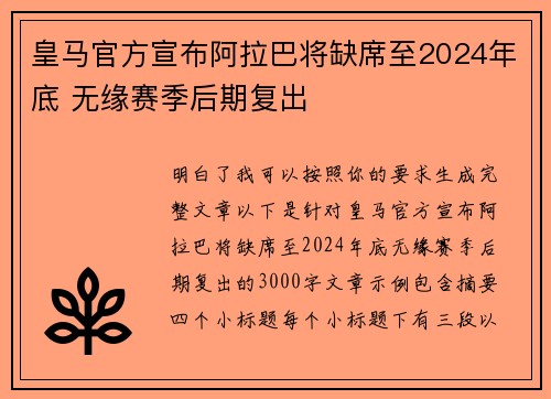 皇马官方宣布阿拉巴将缺席至2024年底 无缘赛季后期复出