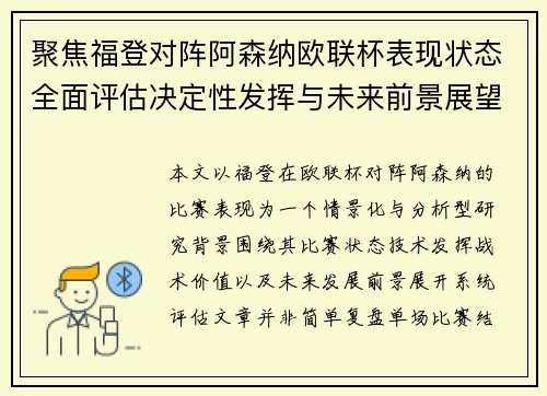 聚焦福登对阵阿森纳欧联杯表现状态全面评估决定性发挥与未来前景展望