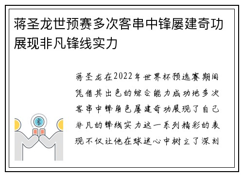 蒋圣龙世预赛多次客串中锋屡建奇功展现非凡锋线实力