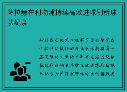 萨拉赫在利物浦持续高效进球刷新球队纪录