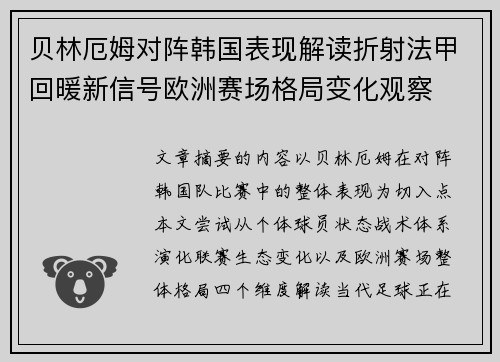 贝林厄姆对阵韩国表现解读折射法甲回暖新信号欧洲赛场格局变化观察