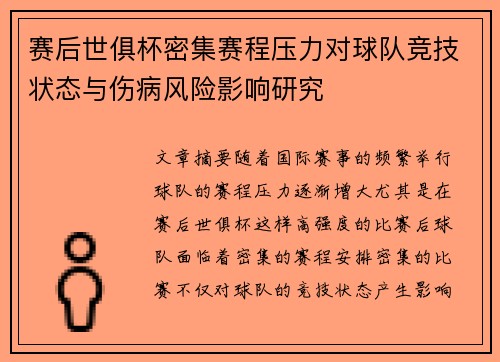 赛后世俱杯密集赛程压力对球队竞技状态与伤病风险影响研究