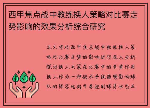 西甲焦点战中教练换人策略对比赛走势影响的效果分析综合研究