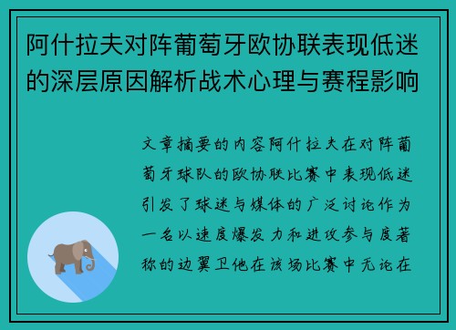 阿什拉夫对阵葡萄牙欧协联表现低迷的深层原因解析战术心理与赛程影响