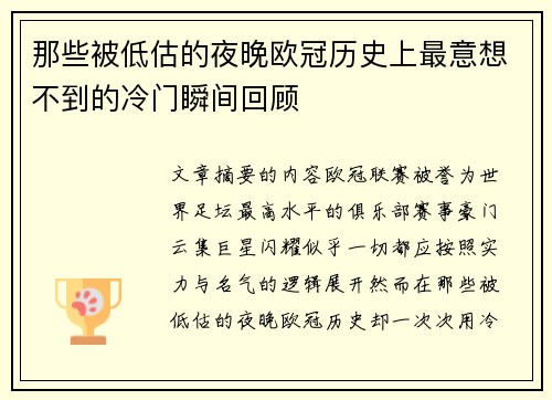 那些被低估的夜晚欧冠历史上最意想不到的冷门瞬间回顾
