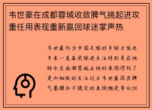 韦世豪在成都蓉城收敛脾气挑起进攻重任用表现重新赢回球迷掌声热