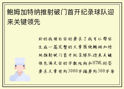 鲍姆加特纳推射破门首开纪录球队迎来关键领先