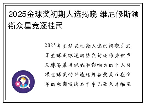 2025金球奖初期人选揭晓 维尼修斯领衔众星竞逐桂冠