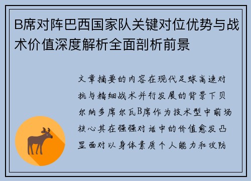 B席对阵巴西国家队关键对位优势与战术价值深度解析全面剖析前景