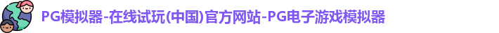 pg模拟器
